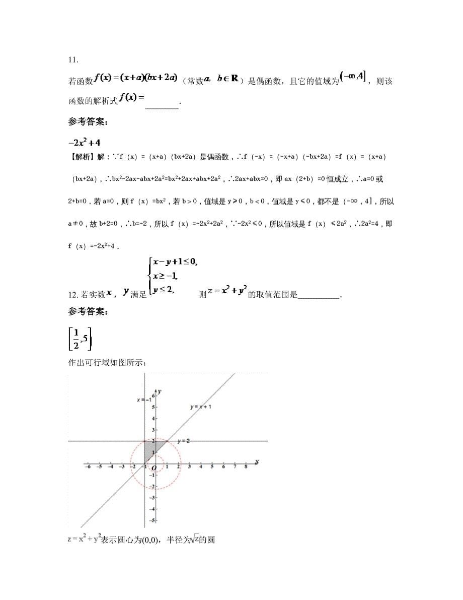 黑龙江省哈尔滨市第七十中学高三数学理期末试题含解析_第5页