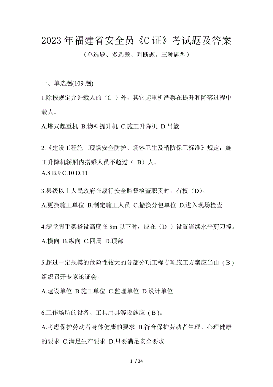 2023年福建省安全员《C证》考试题及答案_第1页