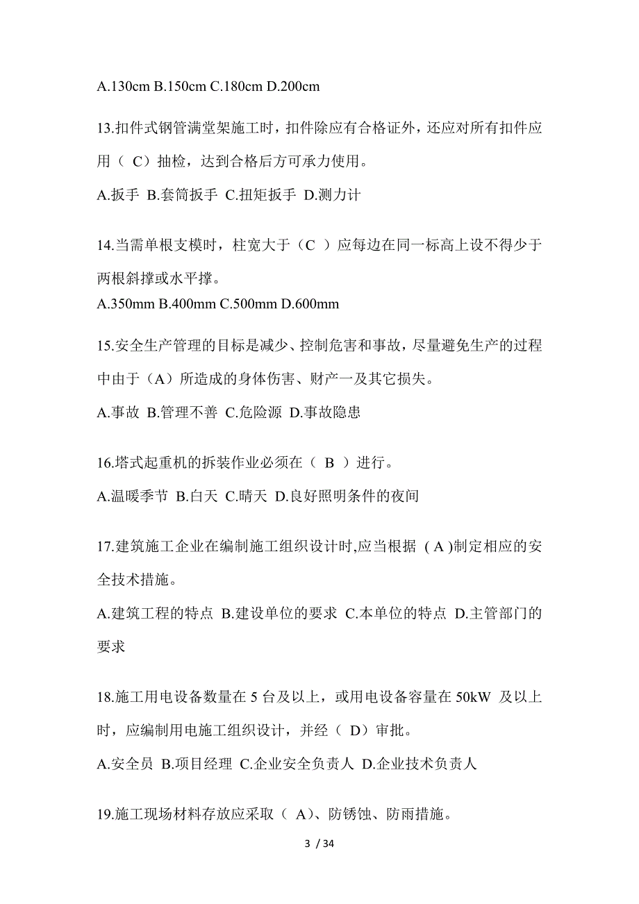 2023年福建省安全员《C证》考试题及答案_第3页