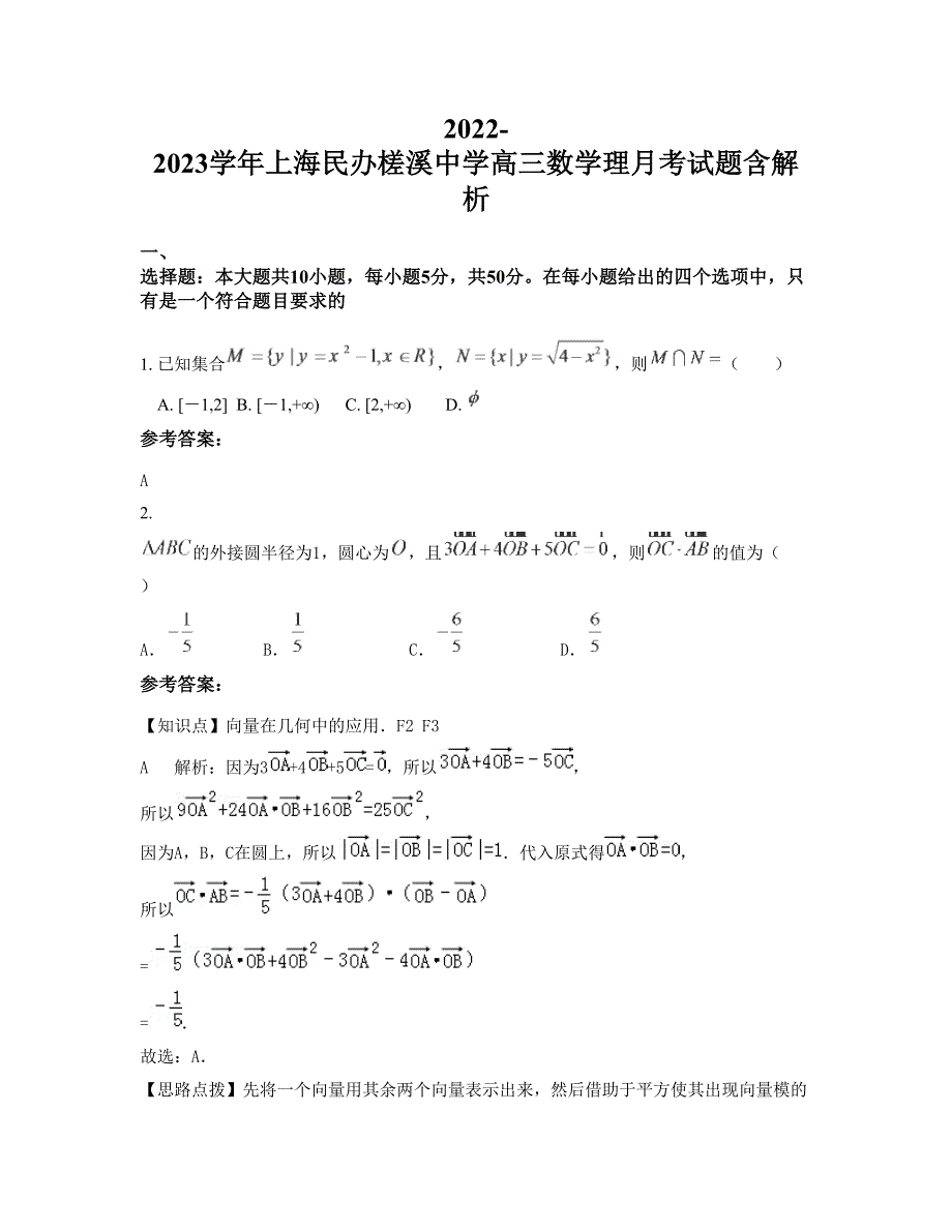 2022-2023学年上海民办槎溪中学高三数学理月考试题含解析_第1页