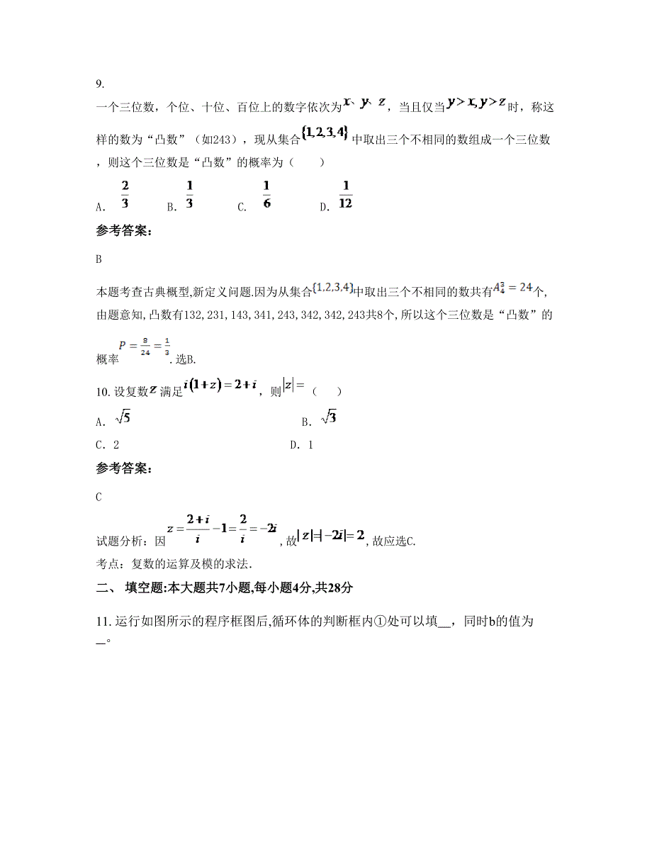 2022-2023学年上海民办槎溪中学高三数学理月考试题含解析_第4页