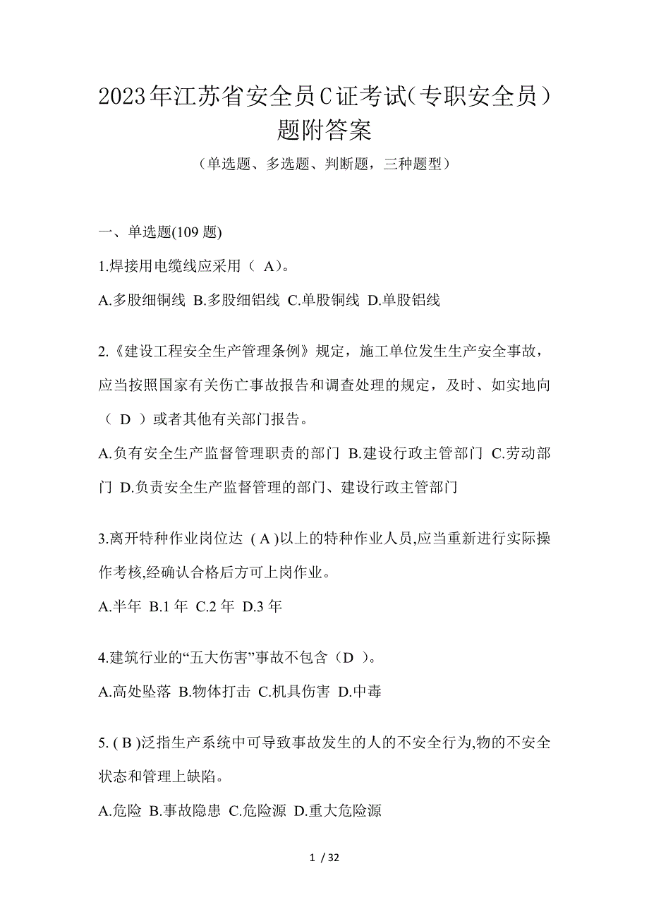 2023年江苏省安全员C证考试（专职安全员）题附答案_第1页