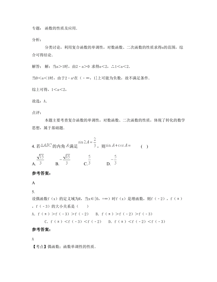 湖北省黄石市孝感中学2022-2023学年高一数学理下学期摸底试题含解析_第2页