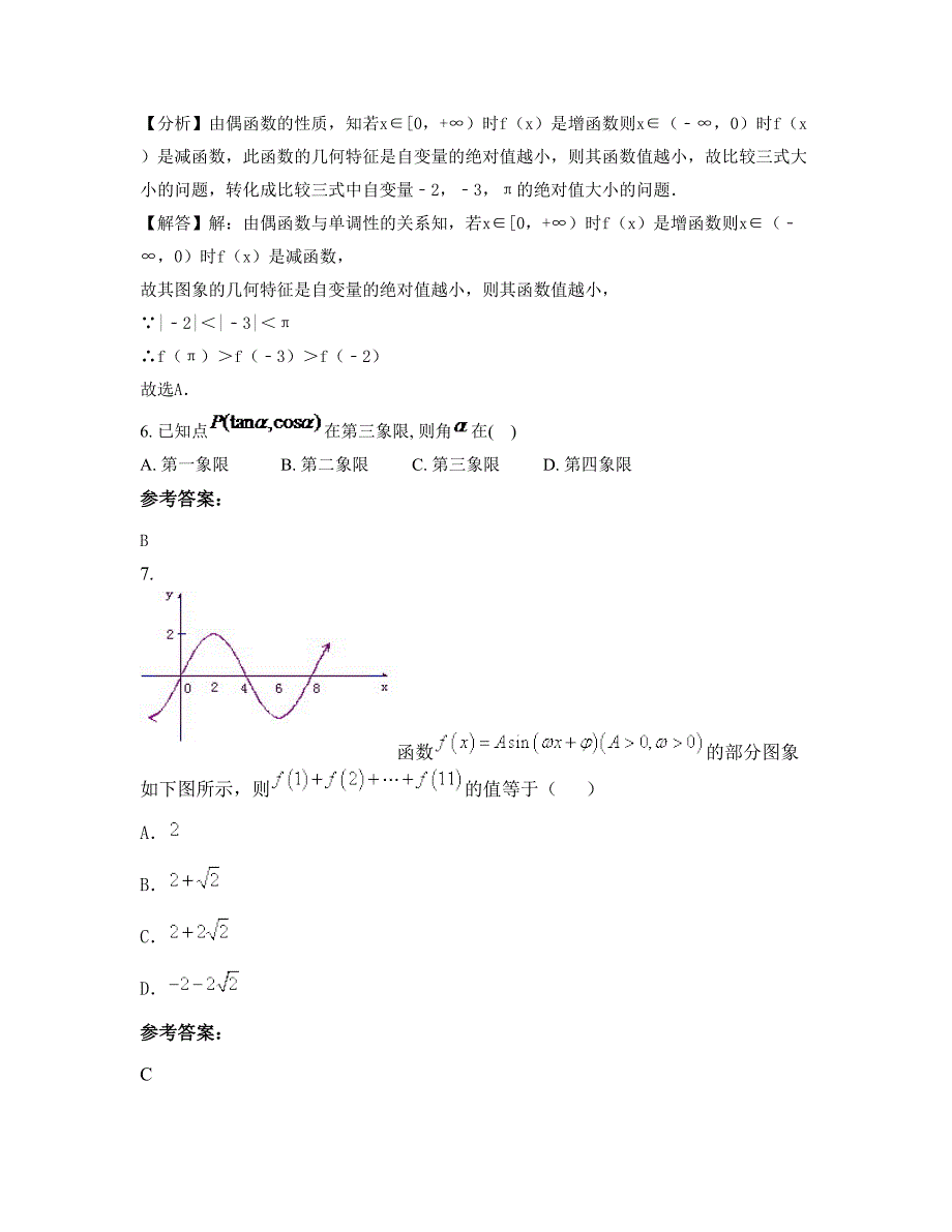 湖北省黄石市孝感中学2022-2023学年高一数学理下学期摸底试题含解析_第3页