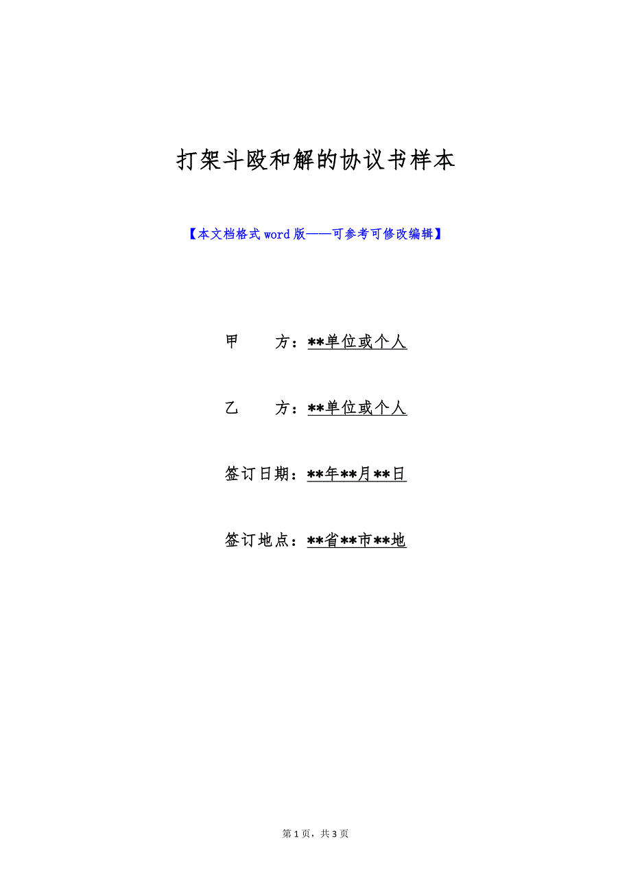 打架斗殴和解的协议书样本（标准版）_第1页