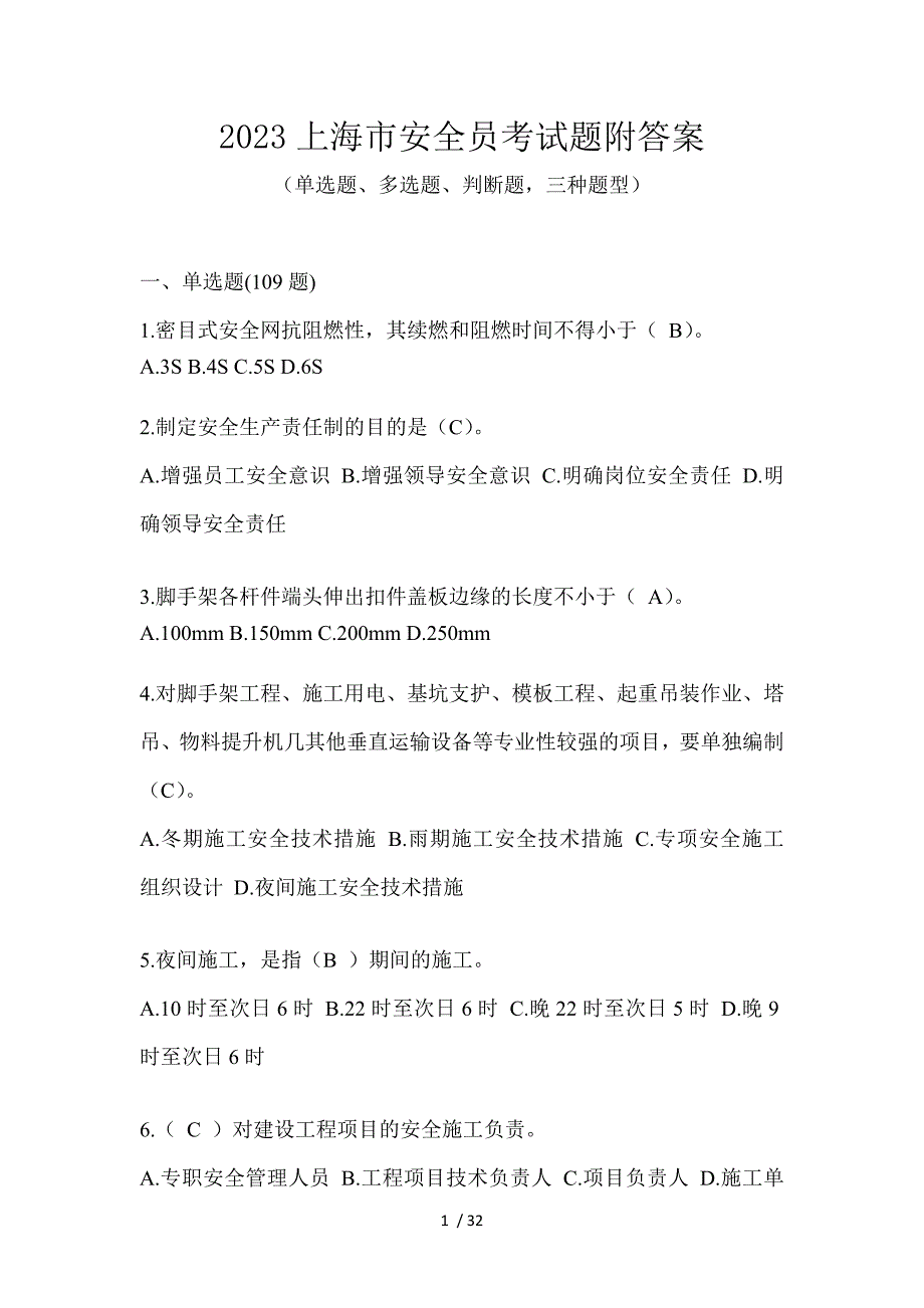 2023上海市安全员考试题附答案_第1页