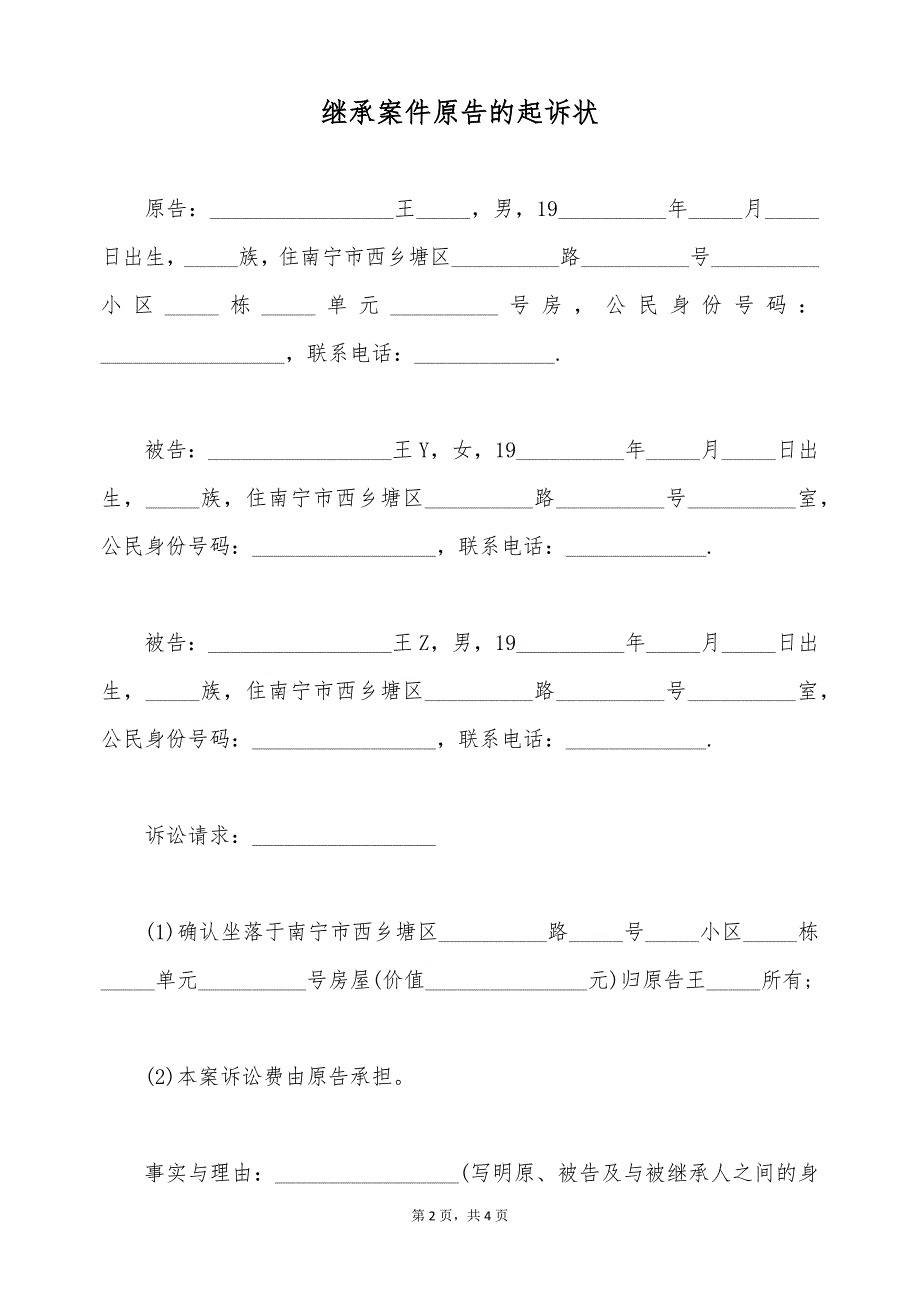 继承案件原告的起诉状（标准版）_第2页