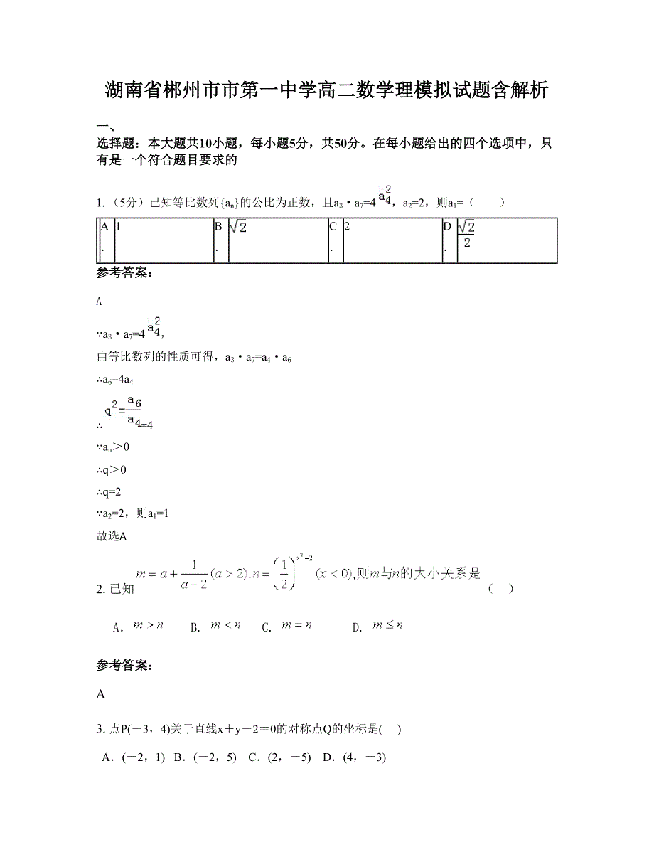 湖南省郴州市市第一中学高二数学理模拟试题含解析_第1页