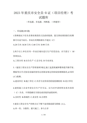 2023年重庆市安全员-B证（项目经理）考试题库