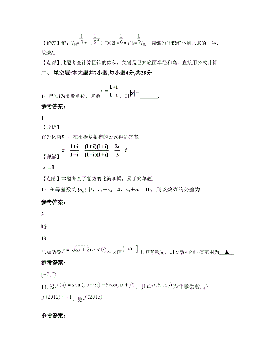 山西省晋城市泽州县周村镇中学高一数学理知识点试题含解析_第4页