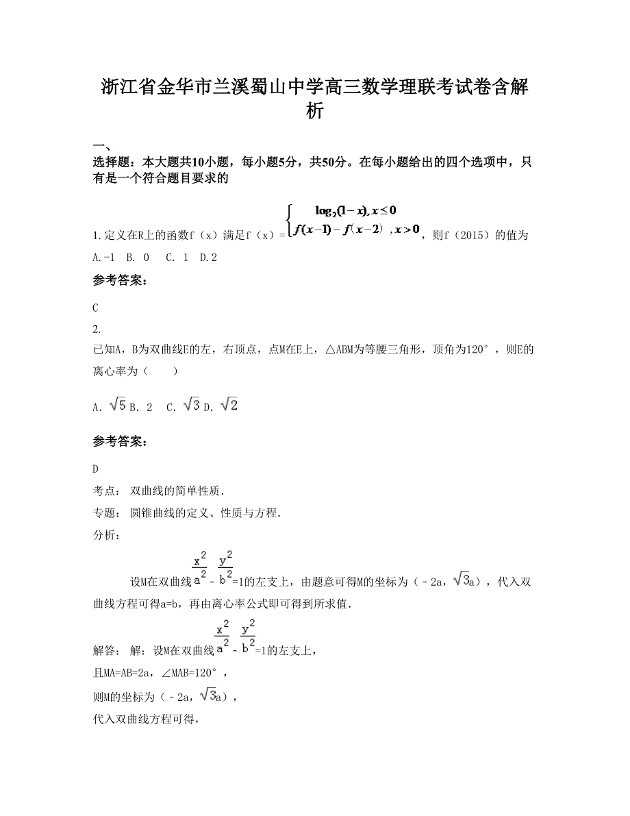 浙江省金华市兰溪蜀山中学高三数学理联考试卷含解析_第1页