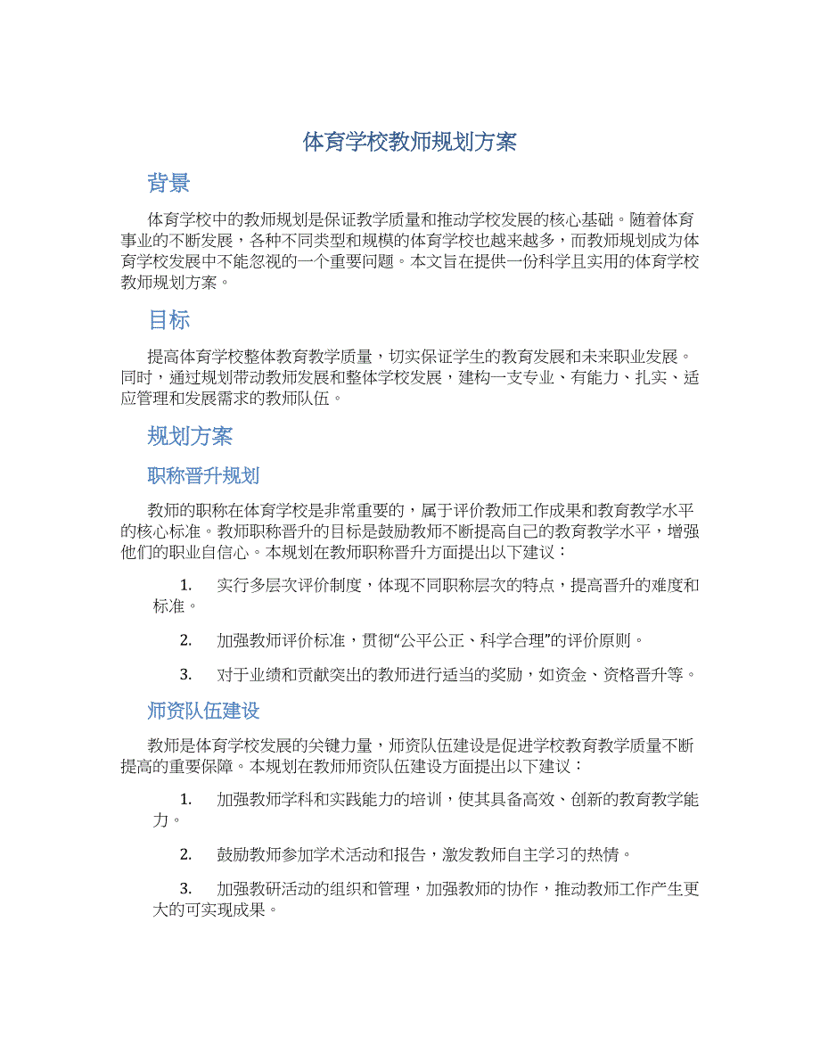 体育学校教师规划方案_第1页