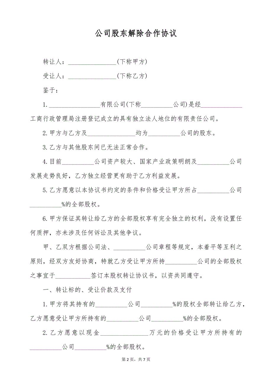 公司股东解除合作协议（标准版）_第2页