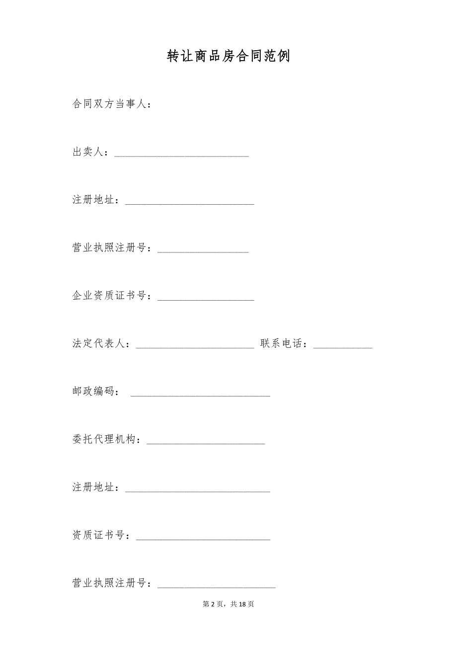 转让商品房合同范例（标准版）_第2页