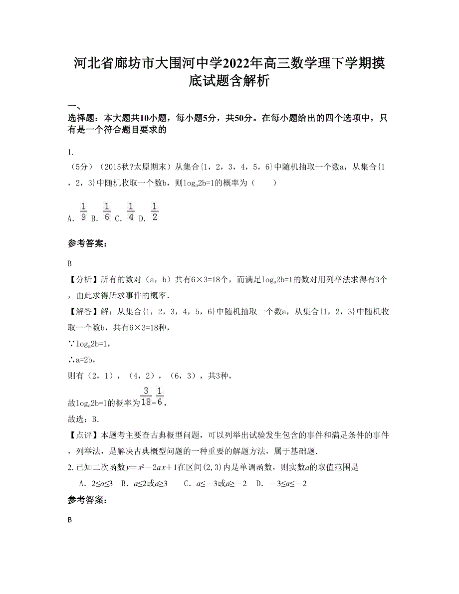 河北省廊坊市大围河中学2022年高三数学理下学期摸底试题含解析_第1页