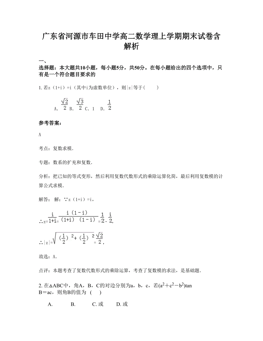 广东省河源市车田中学高二数学理上学期期末试卷含解析_第1页