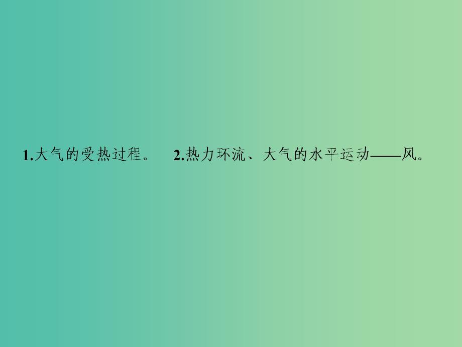 2019版高考地理一轮复习第一部分自然地理第三章自然环境中的物质运动和能量交换第二讲大气的受热过程课件湘教版.ppt_第2页