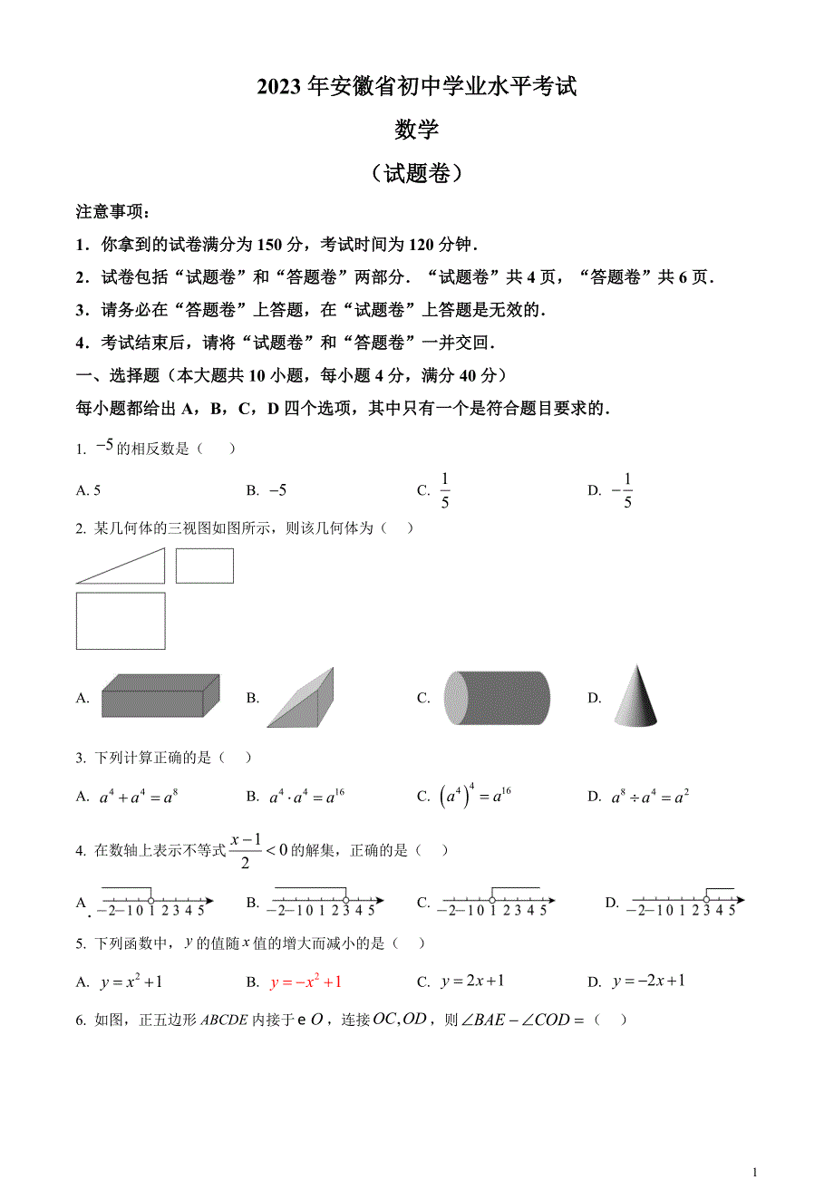 2023年安徽中考数学真题（原卷版）_第1页