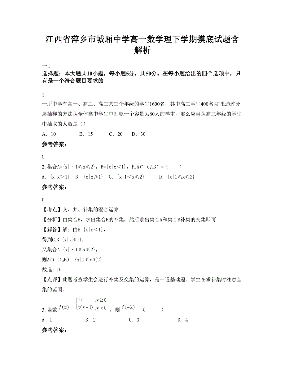 江西省萍乡市城厢中学高一数学理下学期摸底试题含解析_第1页