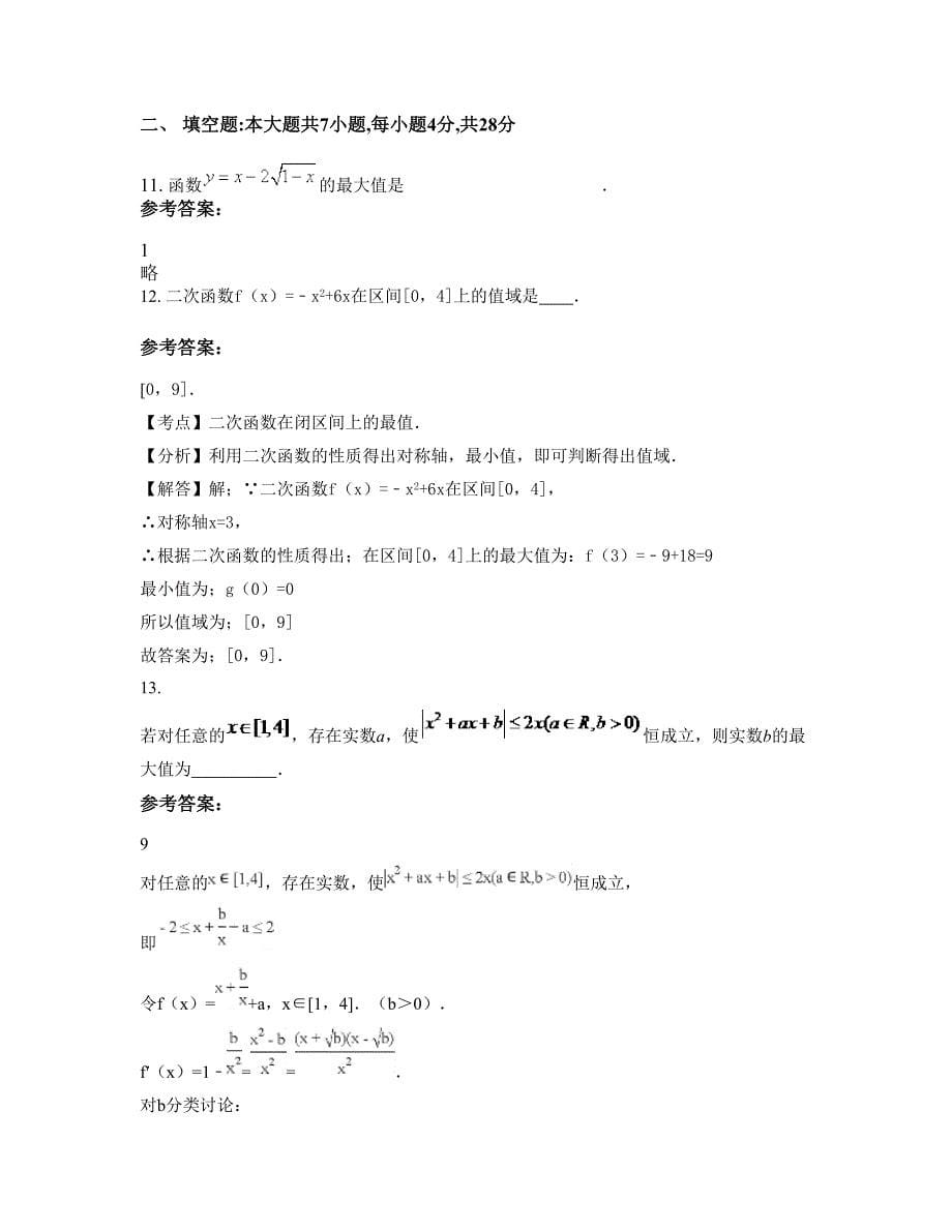 江西省萍乡市城厢中学高一数学理下学期摸底试题含解析_第5页