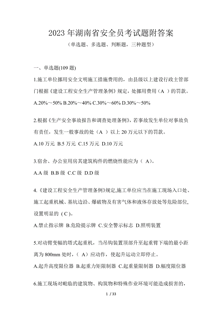 2023年湖南省安全员考试题附答案_第1页