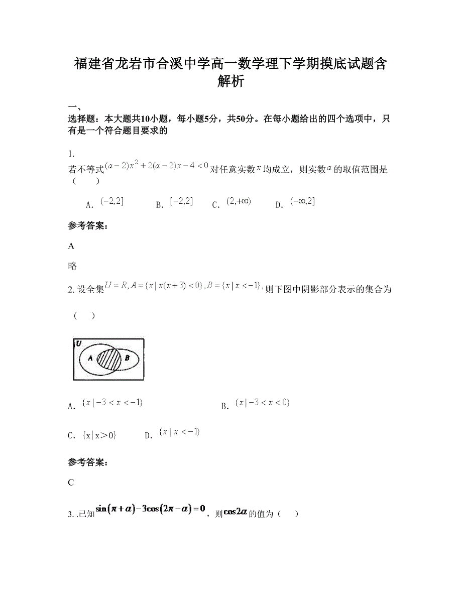 福建省龙岩市合溪中学高一数学理下学期摸底试题含解析_第1页