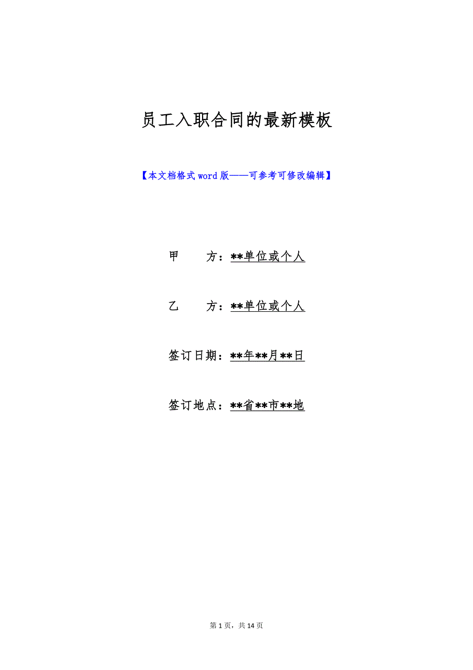 员工入职合同的最新模板（标准版）_第1页