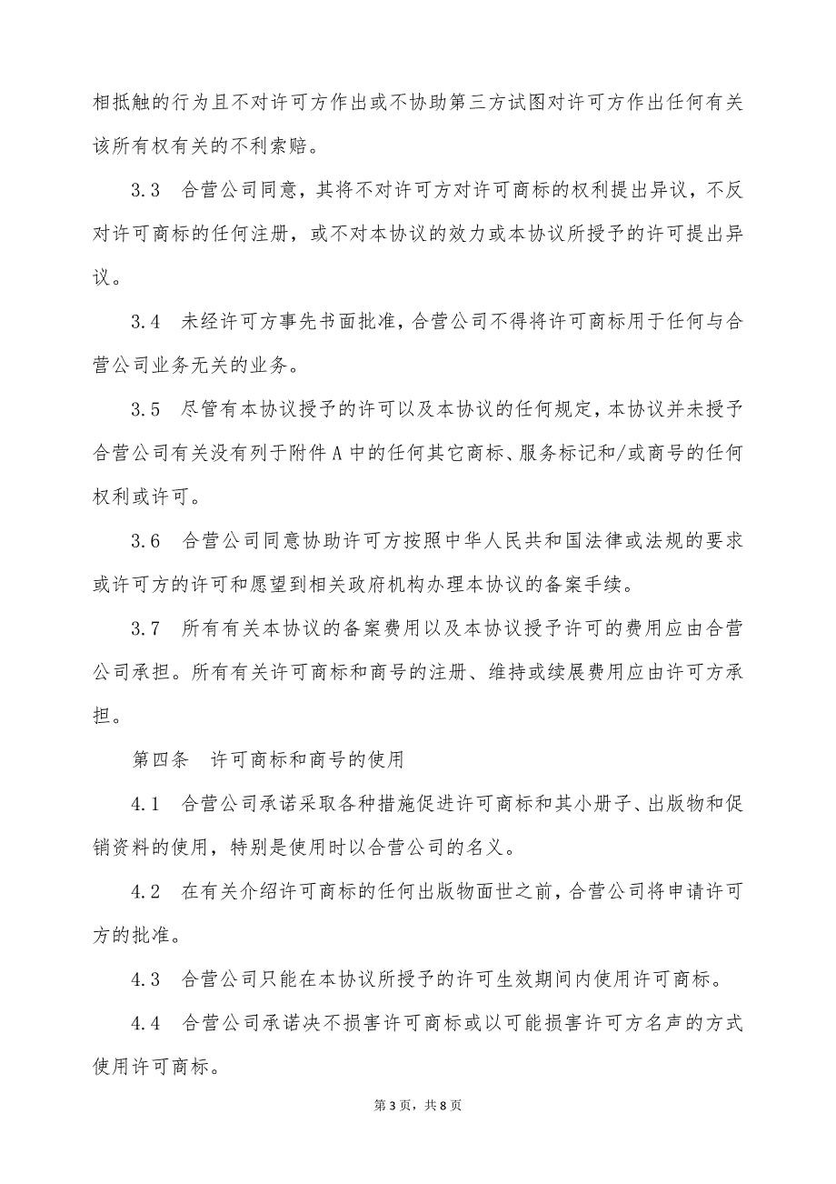 商标商号许可协议书（标准版）_第3页