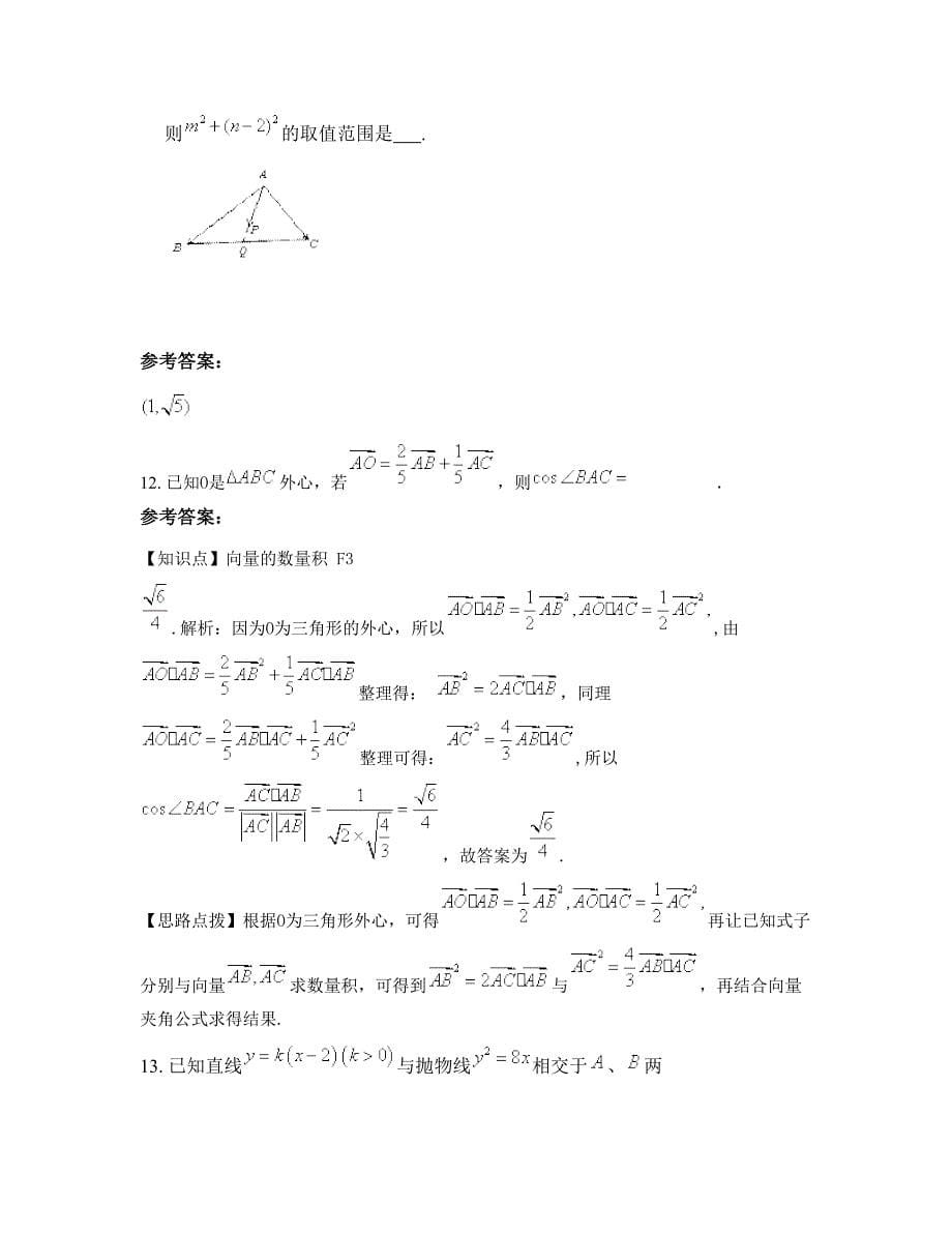 江苏省扬州市邗江职业高级中学2022-2023学年高三数学理上学期摸底试题含解析_第5页