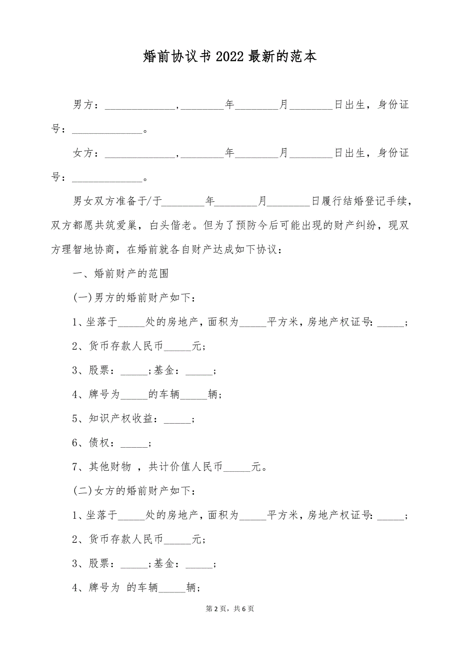 婚前协议书2022最新的范本（标准版）_第2页