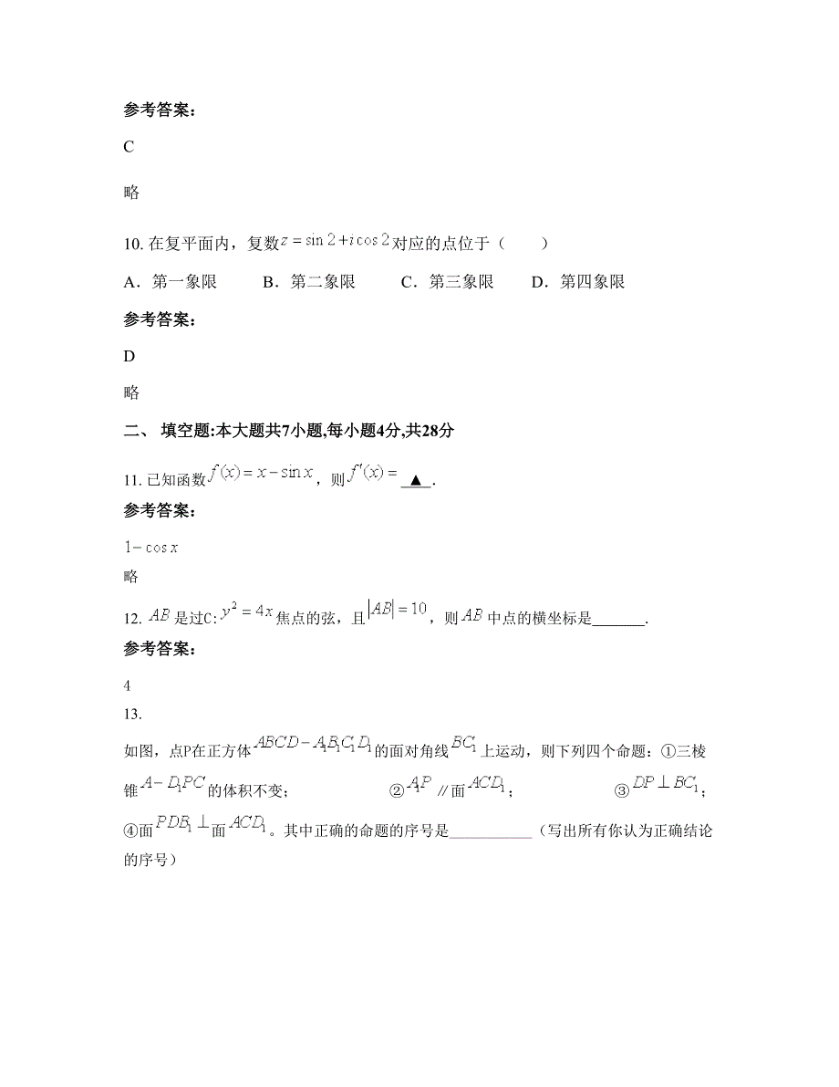 安徽省合肥市杨塘中学高二数学理下学期摸底试题含解析_第4页