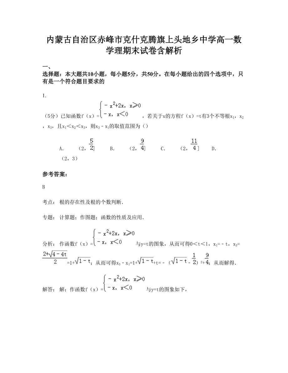 内蒙古自治区赤峰市克什克腾旗上头地乡中学高一数学理期末试卷含解析_第1页