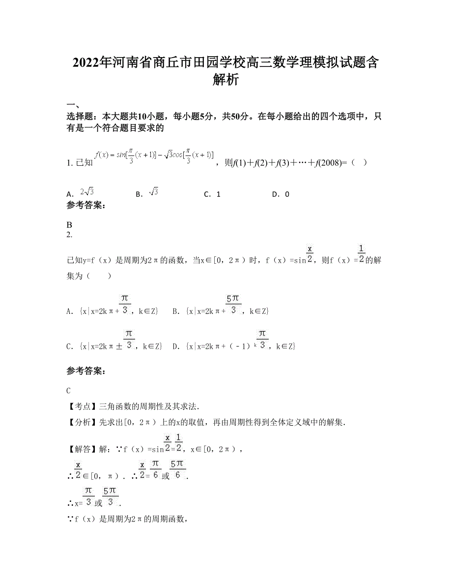 2022年河南省商丘市田园学校高三数学理模拟试题含解析_第1页