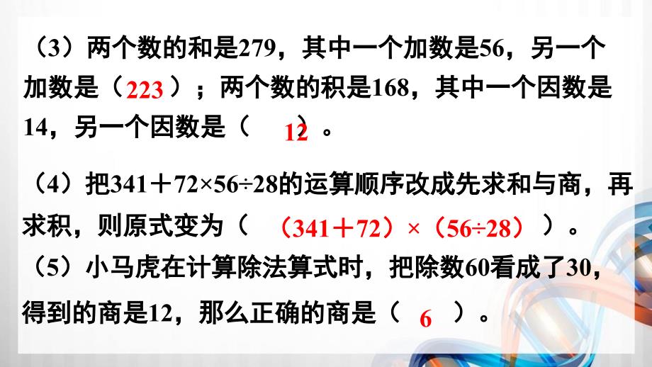 人教版新插图小学四年级数学下册1-5《整理和复习》课件_第4页