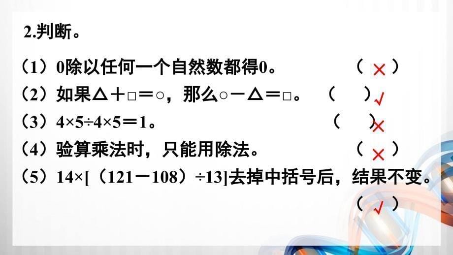 人教版新插图小学四年级数学下册1-5《整理和复习》课件_第5页