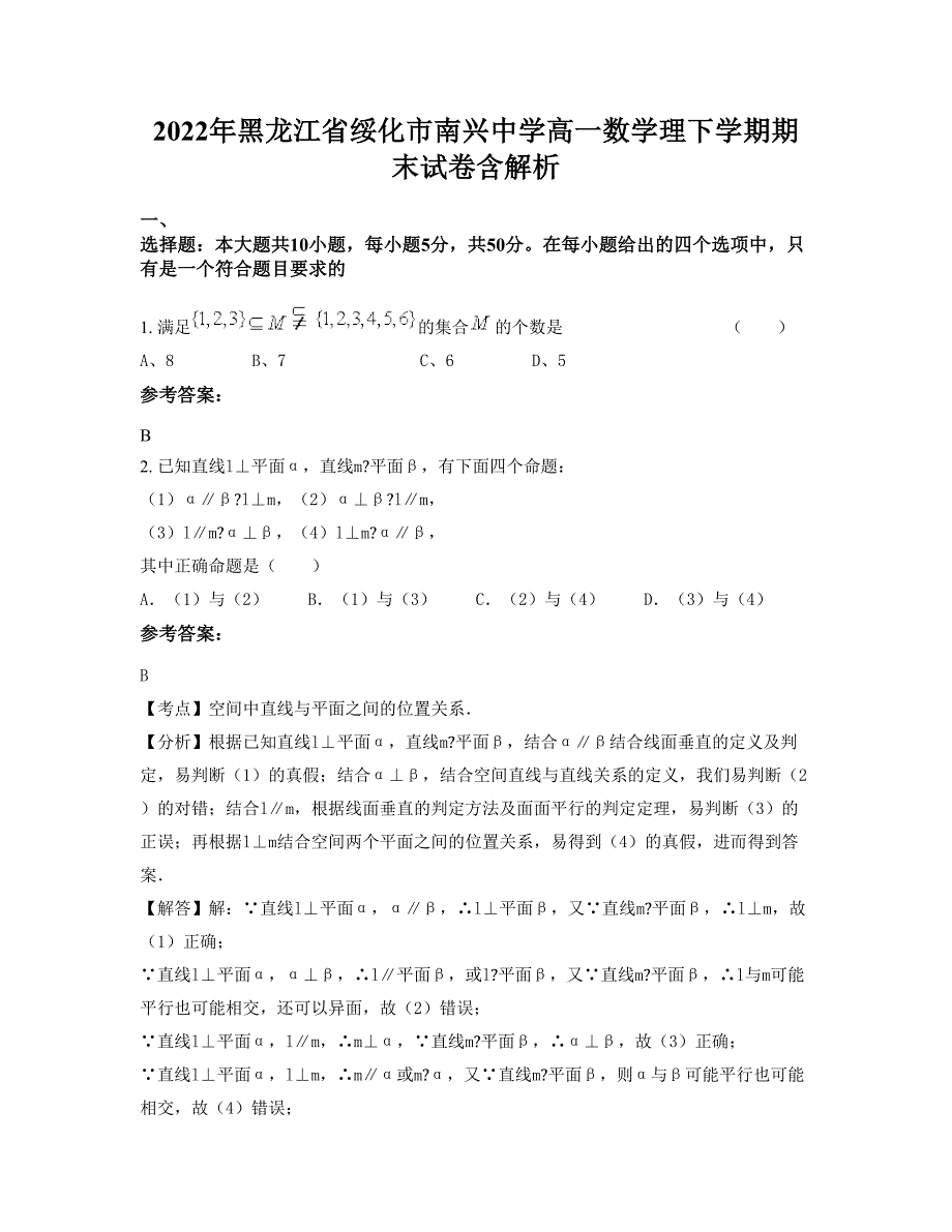 2022年黑龙江省绥化市南兴中学高一数学理下学期期末试卷含解析_第1页