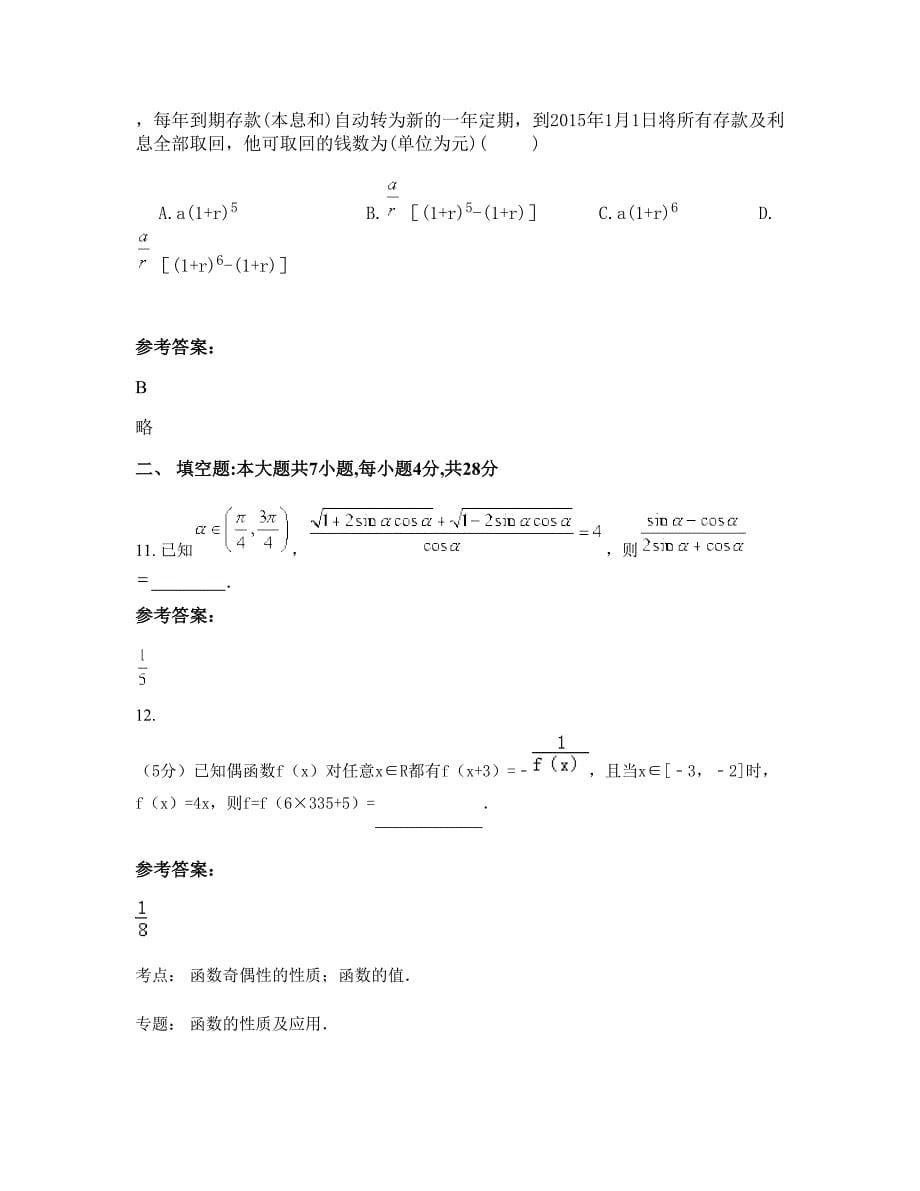 2022年黑龙江省绥化市南兴中学高一数学理下学期期末试卷含解析_第5页