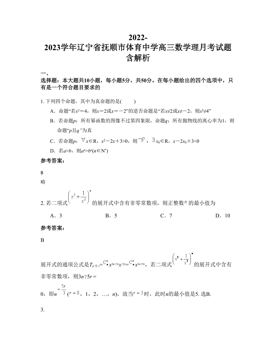 2022-2023学年辽宁省抚顺市体育中学高三数学理月考试题含解析_第1页