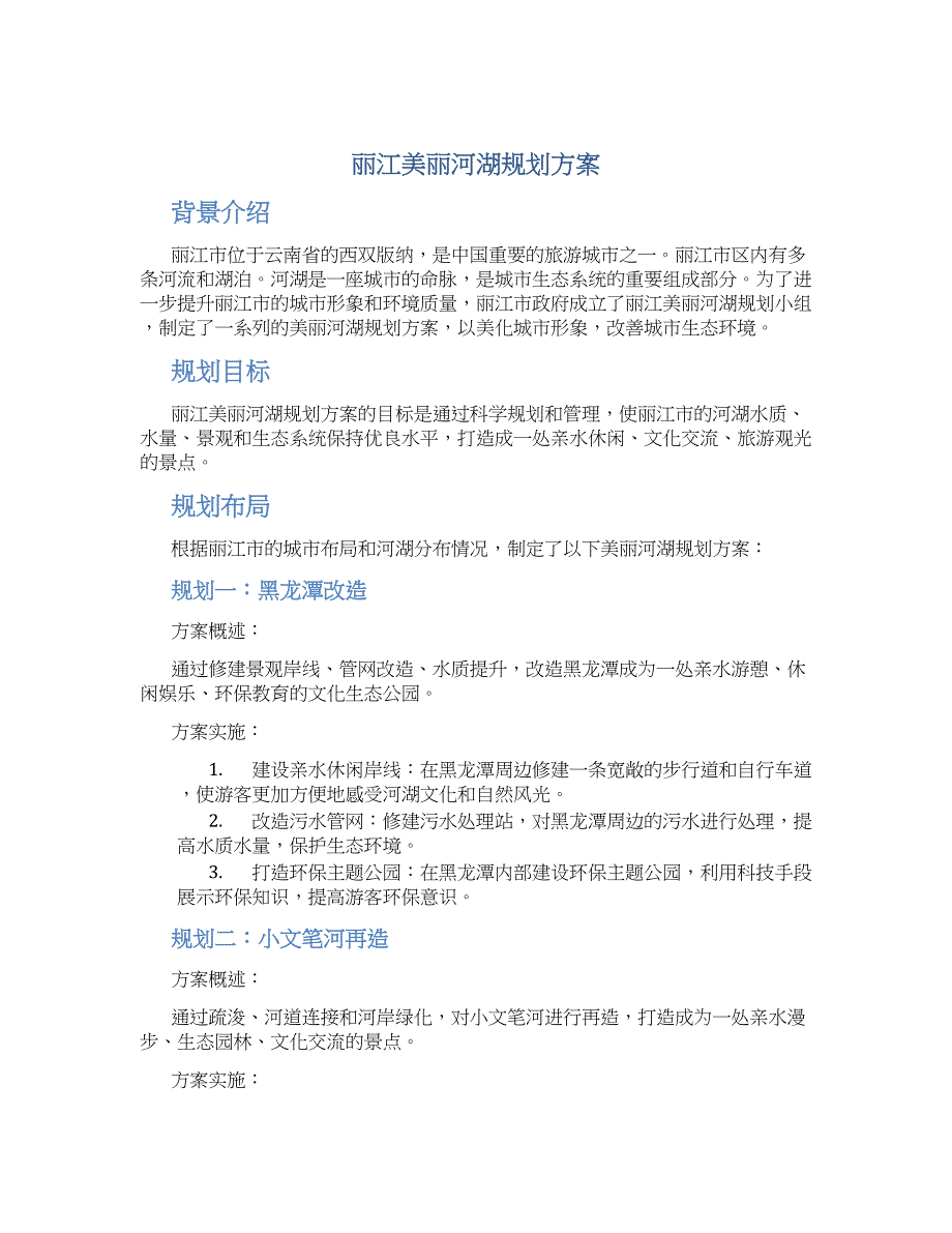 丽江美丽河湖规划方案_第1页