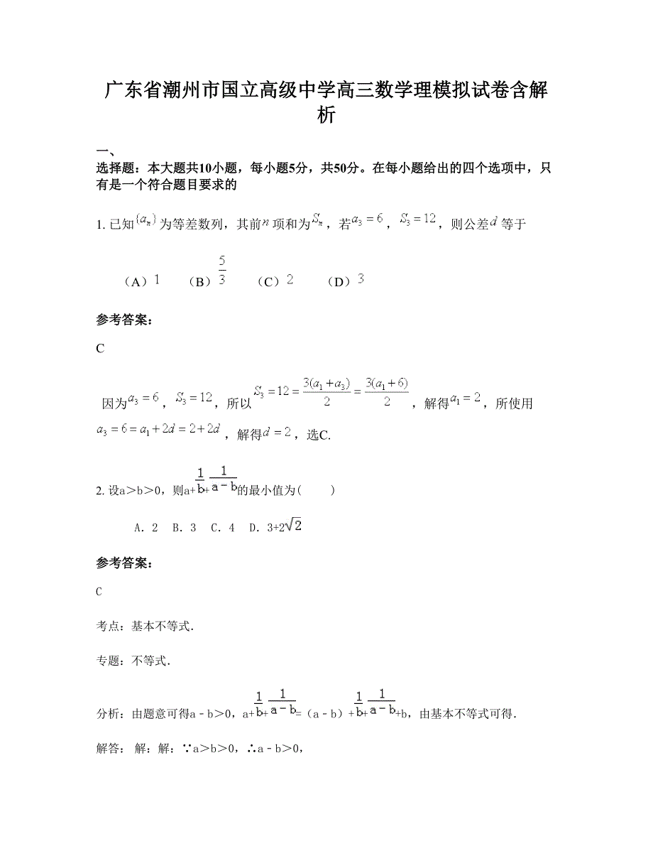 广东省潮州市国立高级中学高三数学理模拟试卷含解析_第1页