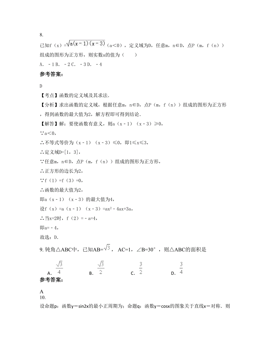 广东省潮州市国立高级中学高三数学理模拟试卷含解析_第4页