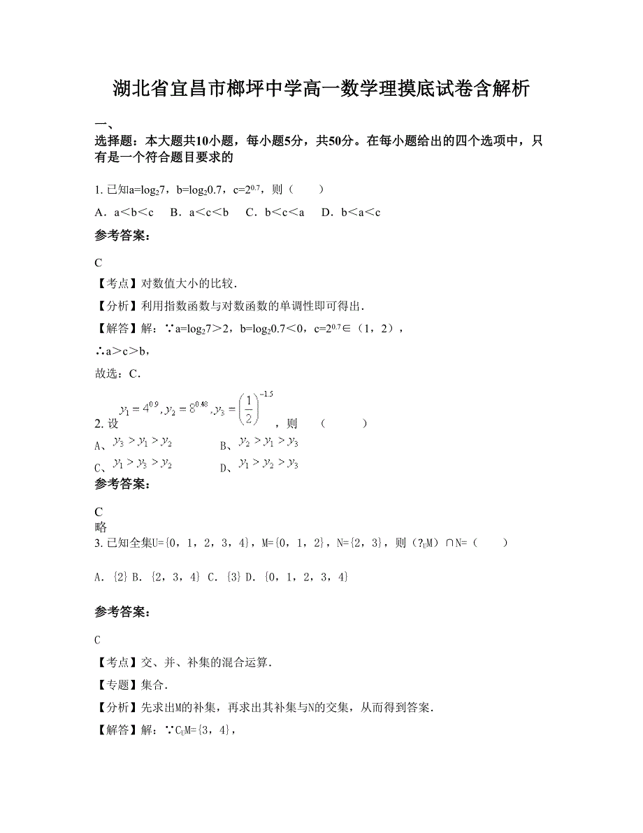 湖北省宜昌市榔坪中学高一数学理摸底试卷含解析_第1页