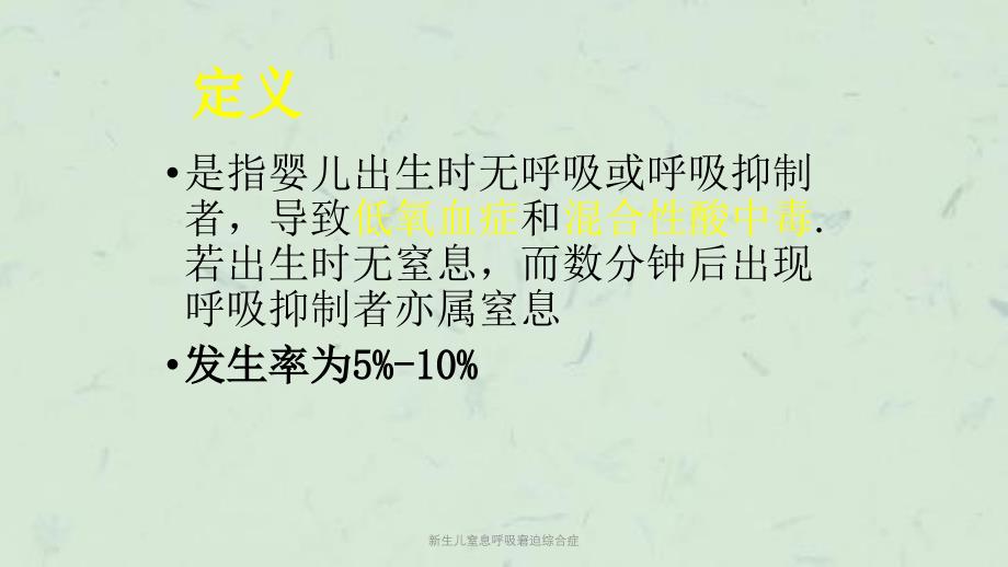 新生儿窒息呼吸窘迫综合症课件_第2页