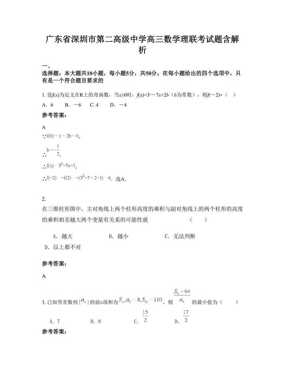 广东省深圳市第二高级中学高三数学理联考试题含解析_第1页