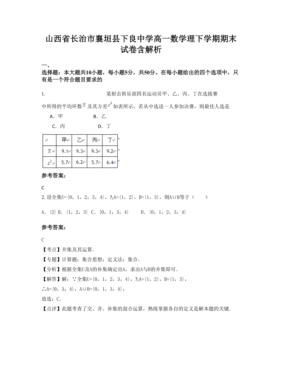 山西省长治市襄垣县下良中学高一数学理下学期期末试卷含解析_第1页