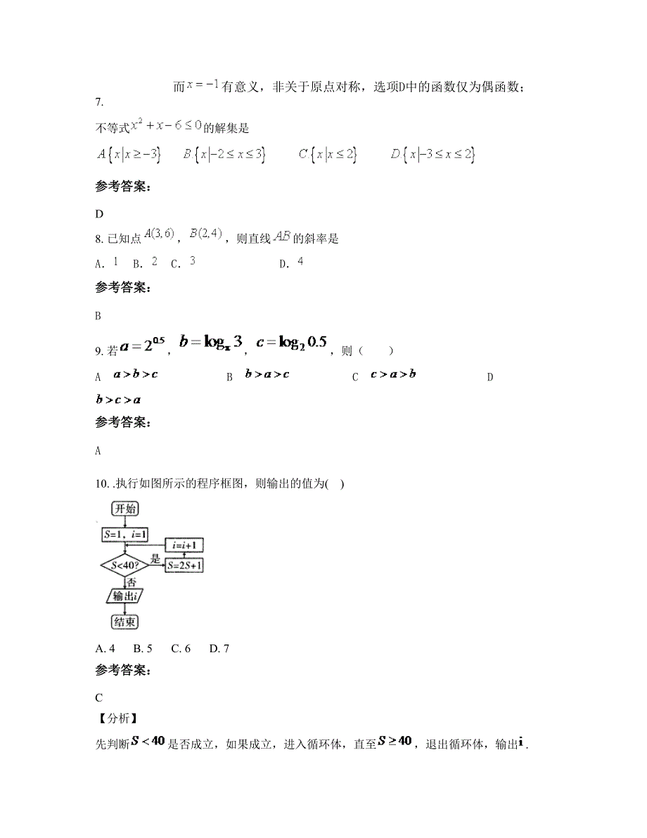 山西省长治市襄垣县下良中学高一数学理下学期期末试卷含解析_第4页