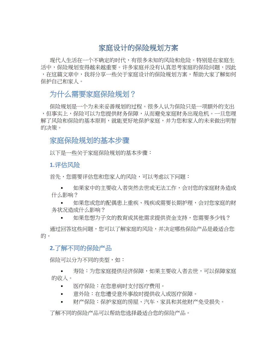 家庭设计的保险规划方案 (2)_第1页