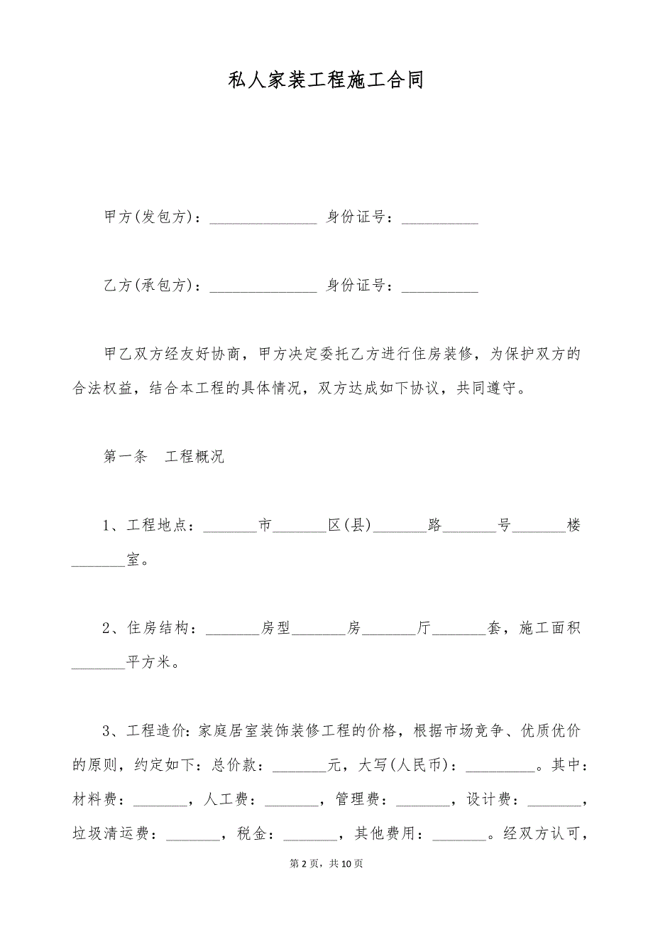 私人家装工程施工合同（标准版）_第2页