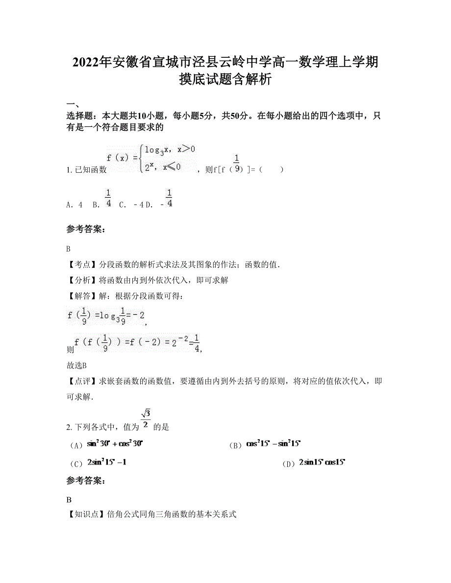 2022年安徽省宣城市泾县云岭中学高一数学理上学期摸底试题含解析_第1页