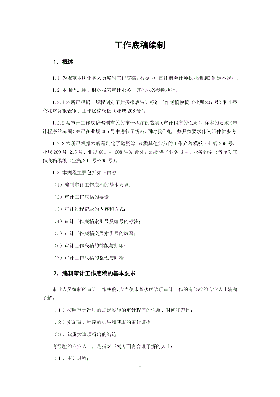 会计师事务所工作底稿编制制度_第1页